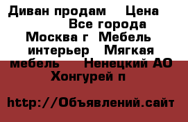 Диван продам  › Цена ­ 12 000 - Все города, Москва г. Мебель, интерьер » Мягкая мебель   . Ненецкий АО,Хонгурей п.